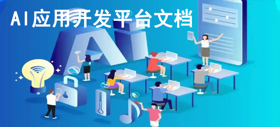 AI应用开发平台文档-admin