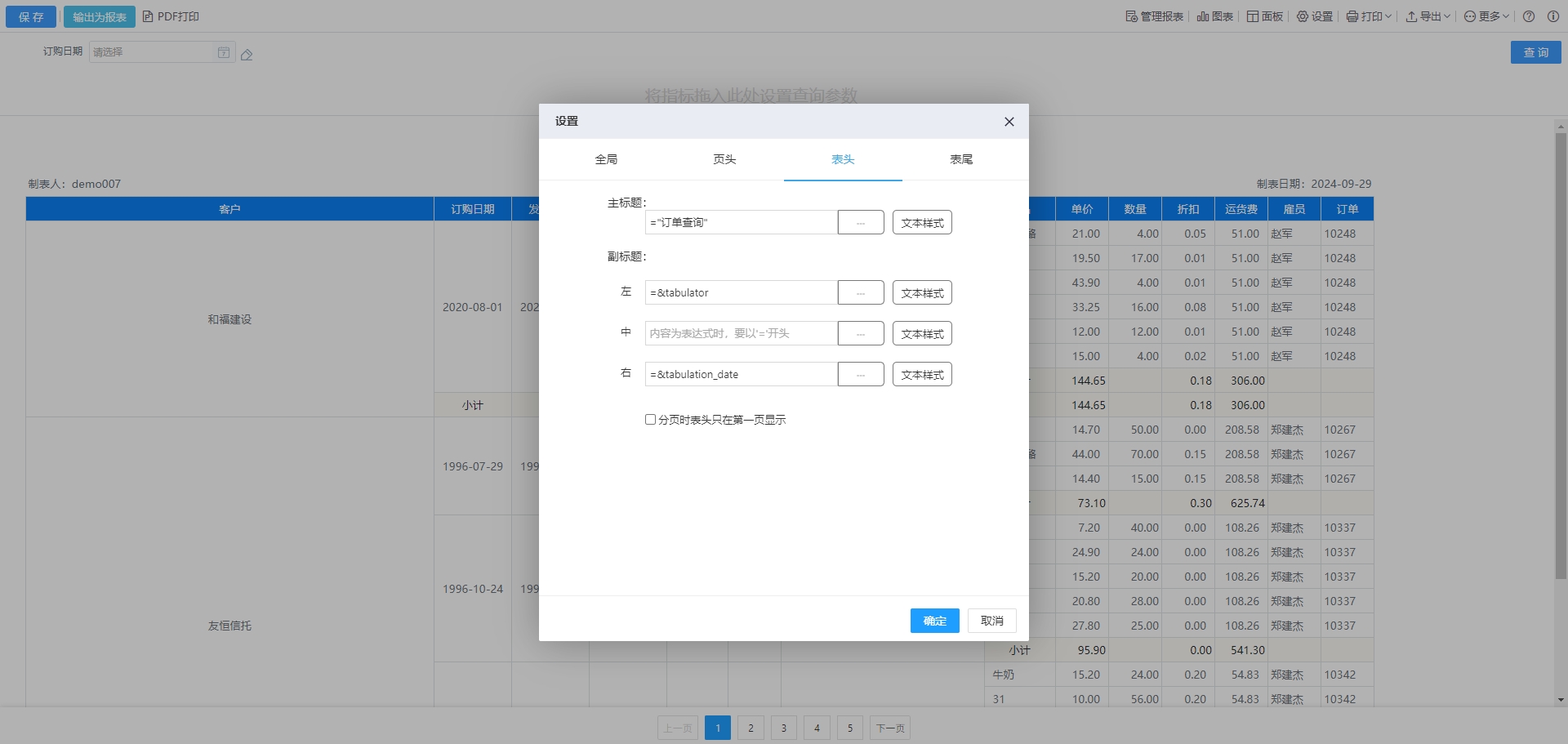 表头设置 表头设置