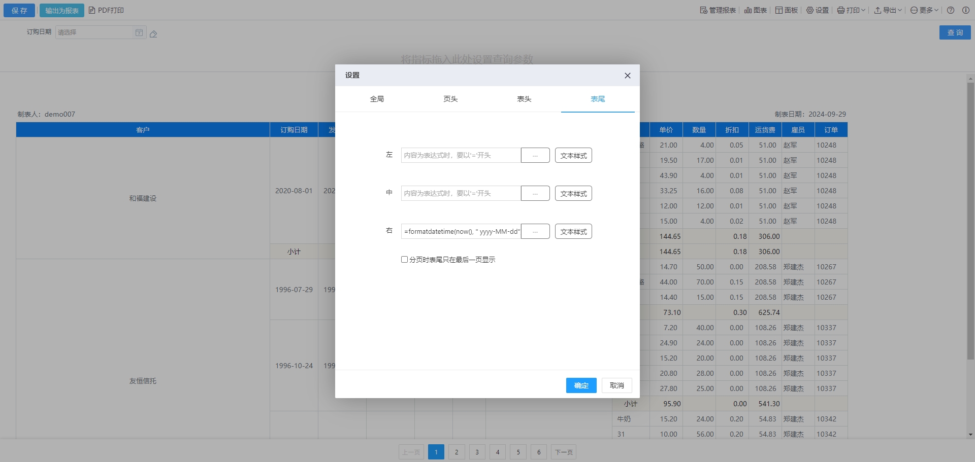 表尾设置